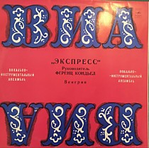 202775 - Экспресс*