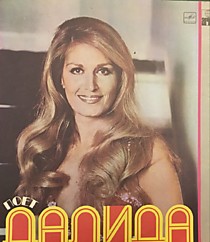 Далида* ? - 202805