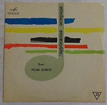 201160 - Рози Армен