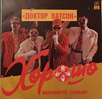 201871 - Доктор Ватсон