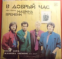 202128 - Машина Времени