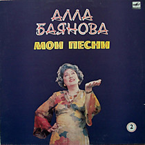 204020 - Алла Баянова