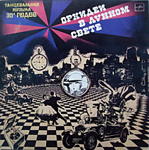 Гай Ломбардо и оркестр - 202574