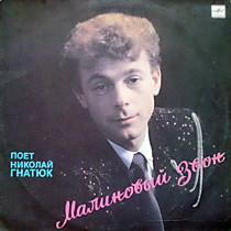 Николай Гнатюк - 204061