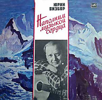 204098 - Юрий Визбор