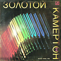 Золотой Камертон 2 - 204084
