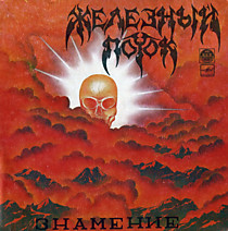 Железный Поток - 204366