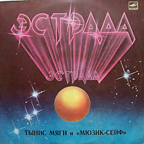 Тынис Мяги* &amp; Мюзик-Сейф - 204368