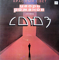 204373 - Игорь Романов группа Союз