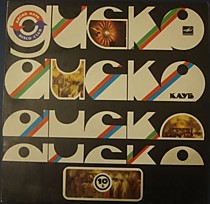 202567 - Дискоклуб- 10 Б