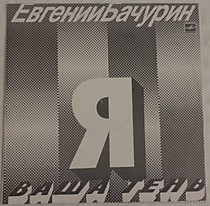 Евгений Бачурин - 201292