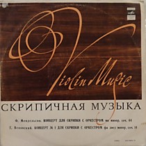 Феликс Мендельсон, Г. Венявский - 201508