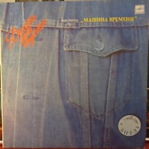 203710 - Машина Времени