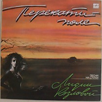 Лидия Козлова - 200586