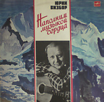 201364 - Юрий Визбор