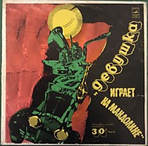 202098 - Оркестр П/у Эмброуза