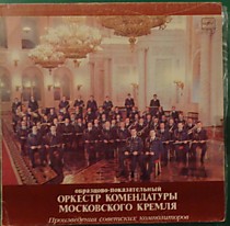 Образцово-показательный оркестр комендатуры Московского кремля - 201637