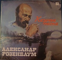 202536 - А. Розенбаум