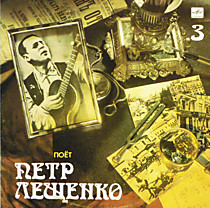203721 - Петр Лещенко