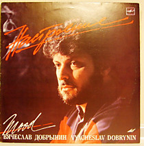 Вячеслав Добрынин ? - 204615