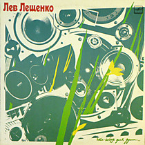 204704 - Лев Лещенко