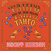 204717 - Иосиф Кобзон