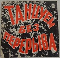 201198 - Танцуем Без Перерыва