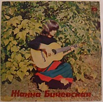 Жанна Бичевская - 200769